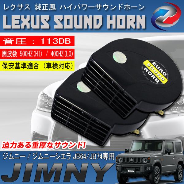 ジムニー ジムニーシエラ JB64 JB74 ヨーロピアンホーン ブラック