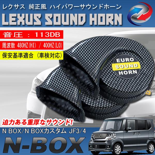 N-BOX N-BOXカスタム JF3 JF4 ヨーロピアンホーン カーボン調 レクサス純正サウンド 12V クラクション ホーン 爆買