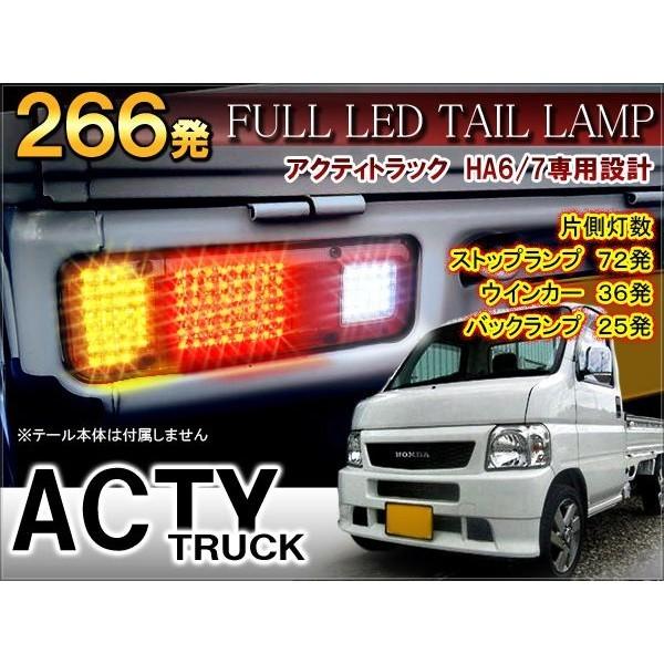 アクティトラック HA6 HA7 LED テールランプ 266灯 爆買 : SeaCross
