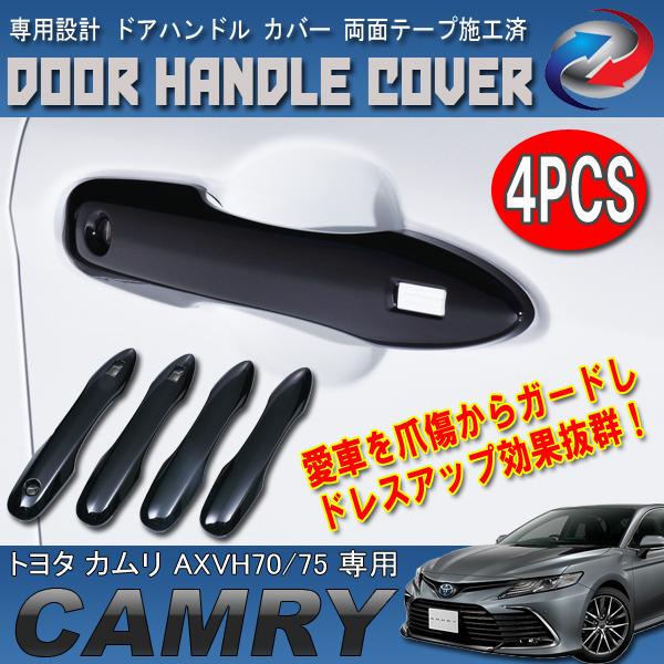 カムリ 70系 ドアノブカバー ピアノブラック 4PCS セット ドアハンドル