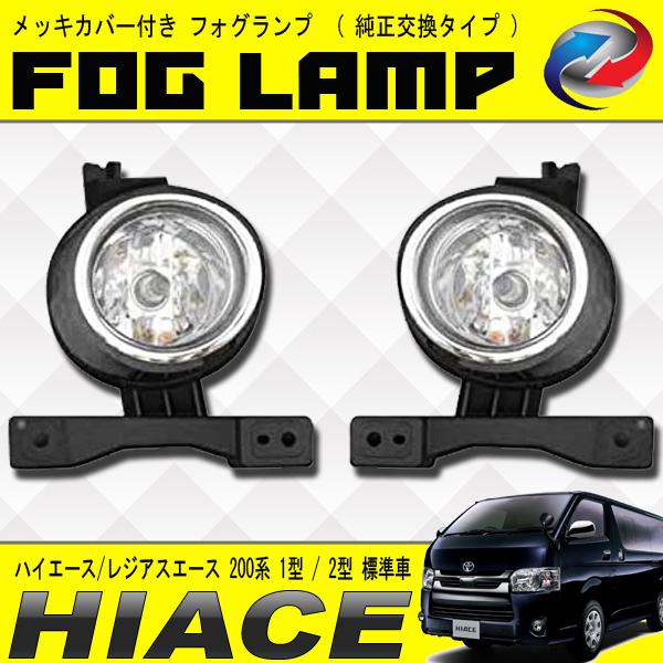 ハイエース / レジアスエース 200系 1型 2型 標準車 フォグランプ