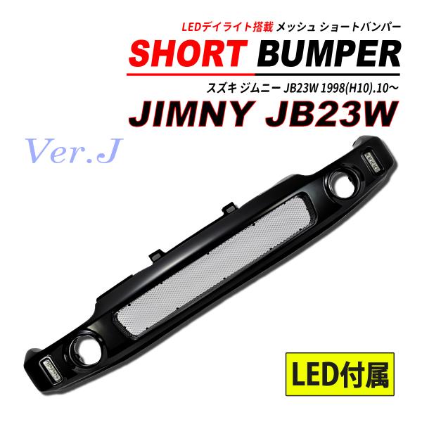 ジムニー JB23W ショートタイプ バンパー LEDデイライト搭載 未塗装