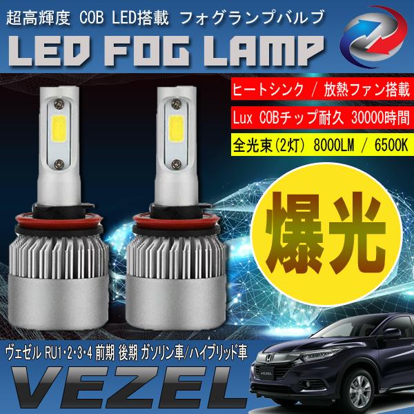 ヴェゼル RU 前期 後期 LED フォグランプ 6500L 8000LM アルミ