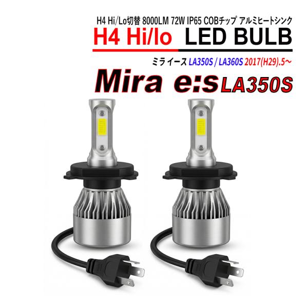 ミラ イース LA350S LA360S H4 LED ヘッドライト バルブ Hi/Lo切替 6000K 左右合計16000LM 72W IP65 COBチップ
