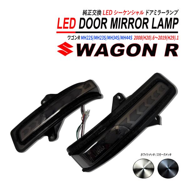 希少 マーカー ドアミラー ワゴンR MH22 最終型 ワゴンR MH22S MH23S MH34S MH44S ドアミラー シーケンシャル LED デイ