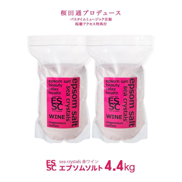 公式 エプソムソルト 赤ワイン シークリスタルス 4.4kg 入浴剤 国産 計量スプーン付 ポリフェノール配合　【送料無料！(北海道・九州・沖繩を除く）】