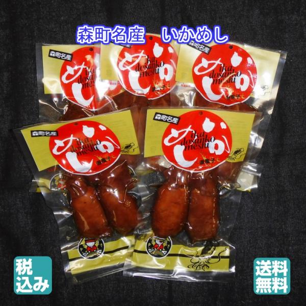 森町名産いかめし　２ハイ入　ＬＭ(181〜220ｇ）５個　【化粧箱】【送料無料】