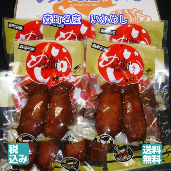 森町名産いかめし　２ハイ入　ＬＭ(181〜220ｇ）１０個　【箱入り】【送料無料】