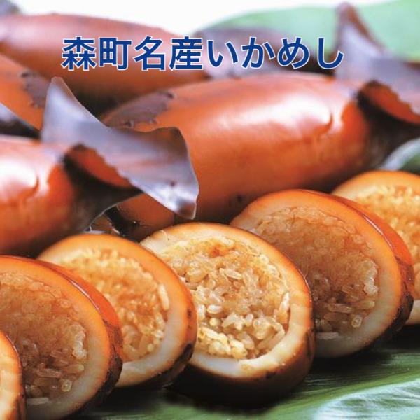 森町名産いかめし　２ハイ入　ＬＭ(181〜220ｇ）３個　【ギフト箱入】【送料無料】