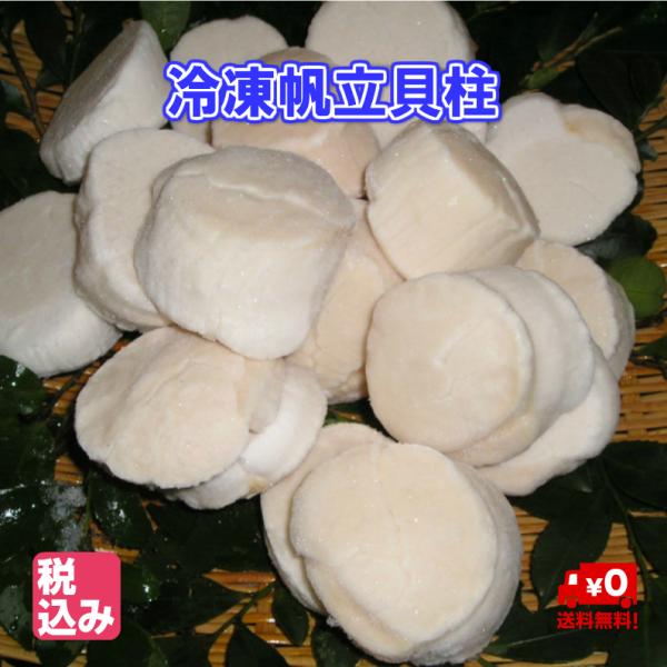北海道産　帆立貝柱　冷凍大　Ｌ　刺身用　１ｋｇ　２１〜２５玉入　【代金引換不可】