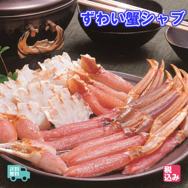北海産　ずわい蟹シャブシャブ　６００ｇ（タレ付２８ｇｘ４）急速冷凍品　送料無料！！【代金引換不可】