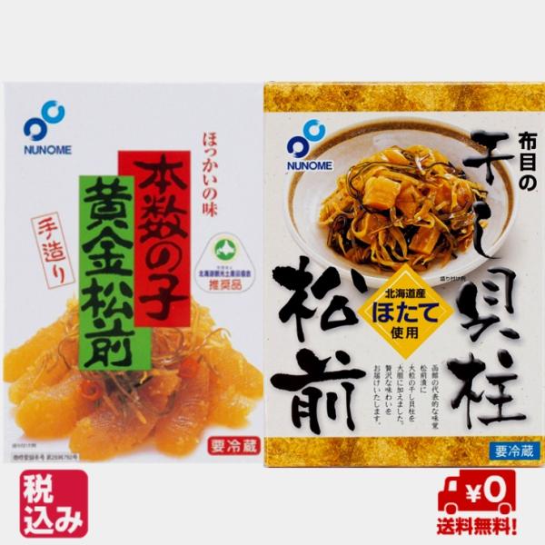 黄金松前漬230ｇｘ2＆干し貝柱松前漬200ｇ【送料無料】【代金引換不可】
