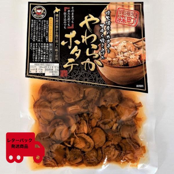 北海道森町　やわらかホタテ 130g×４個　ご家庭用【送料無料】