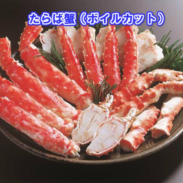 カットたらば蟹（ボイル冷凍）　約６００g　送料無料！！【代金引換不可】