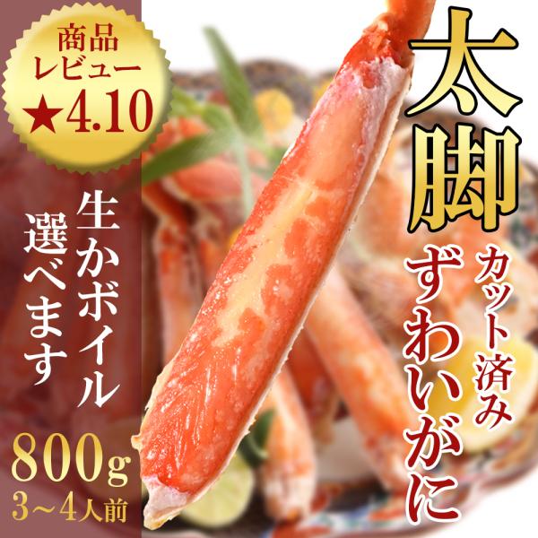 ずわいがに800g