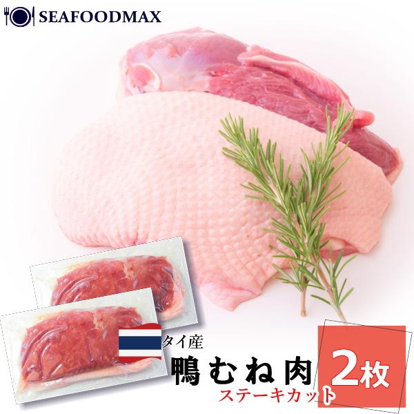 タイ産の鴨肉はとてもやわらかく、癖のない美味しい鴨肉です。 赤ワインとの相性抜群！和風にも洋風にも様々なアレンジが可能です。解凍後は、必ず加熱してお召し上がり下さい。内容量：２パック/　（約180〜200ｇ）×２原産地：タイ産商品状態：冷凍...