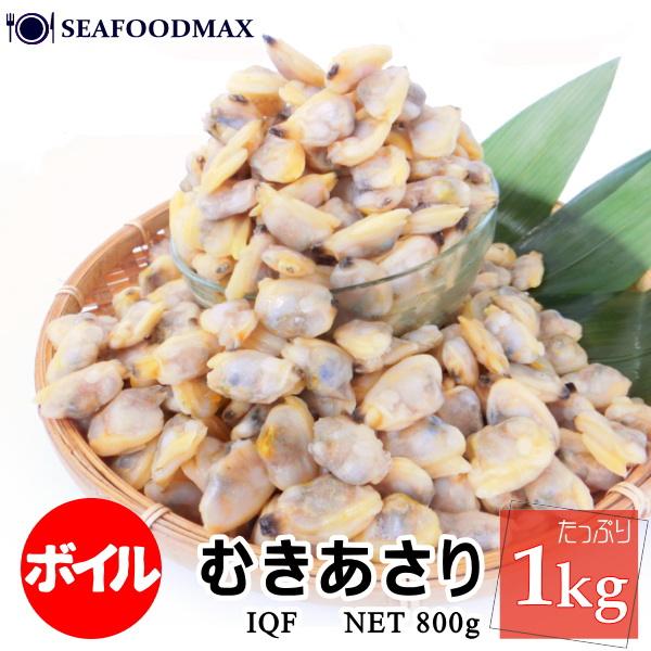 あさり むき身 1kg（300-500粒入）ボイル済み 剥きあさり 業務