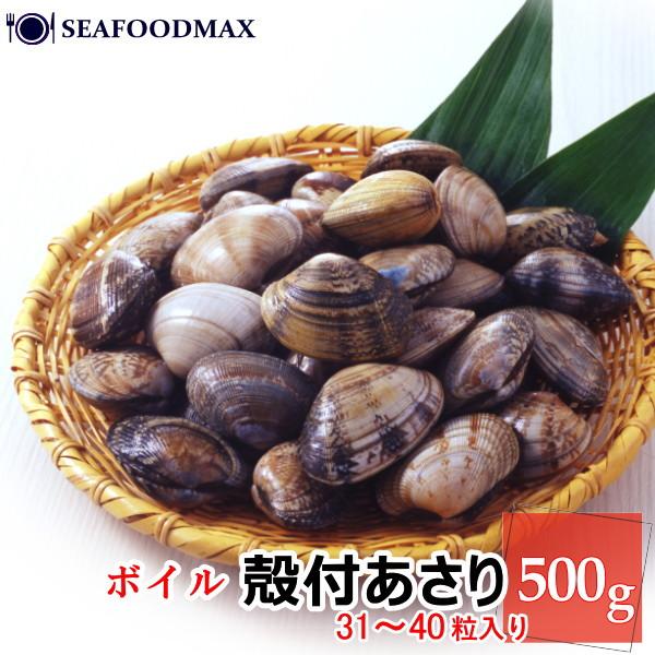 あさり 殻付きアサリ 500g 2Lサイズ( 31〜40粒入) ボイル加工 あさり 殻付きアサリ 500g 2Lサイズ( 31〜40粒入) ボイル加工