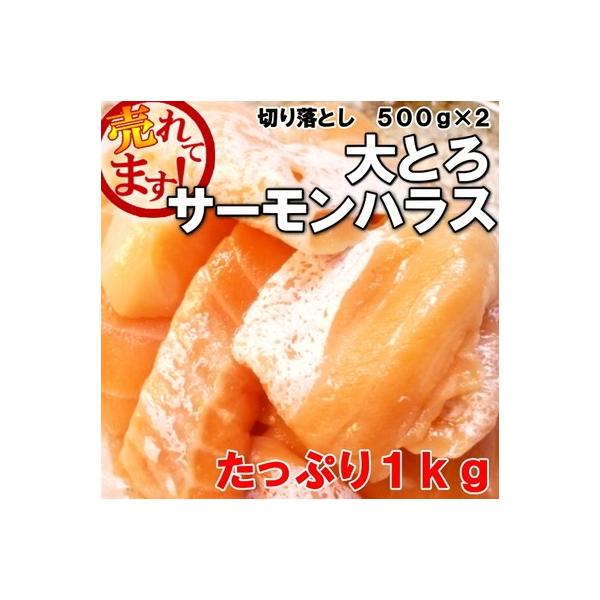 サーモンハラス　１ｋｇ　大トロハラス　 切り落とし （500ｇ×２）　訳アリ　送料無料