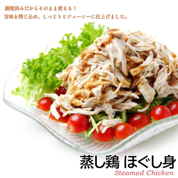 蒸し鶏 500g 業務用 ほぐし済み 鶏ムネ肉使用 薄味 蒸しどり サラダチキン　冷凍・蒸し鶏ほぐし身・　