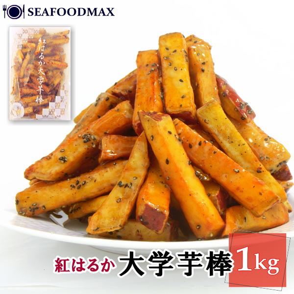 大学芋様確認用 紅はるか使用 大学芋 スティックタイプの大学芋 1kg 鳴門の芋屋