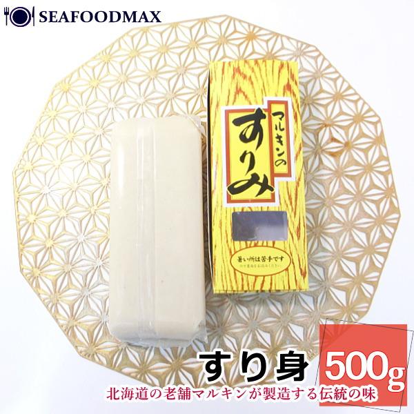魚 すりみ 冷凍 500ｇすり身 魚肉すり身 練り物 北海道・すり身【マルキン】・