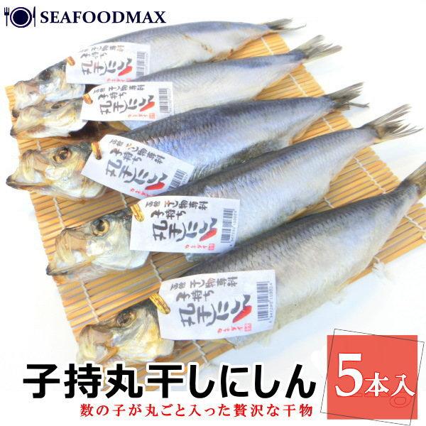 なんと贅沢に『1本丸ごと』干物にしました。しかも数の子が必ず入っているという商品！！身も厚く、食べ応えもありますので、大変ご好評を頂いております♪両面を弱火でじっくり時間をかけて焼いてください！1本で二度美味しい♪是非お試し下さいヾ(^▽^...