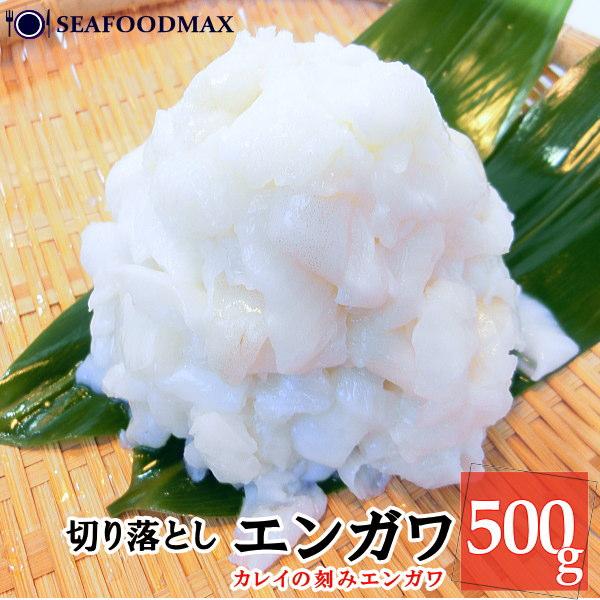 内容量：1パック 500g原産地：アメリカ商品状態：冷凍（-18℃以下）カレイのエンガワ 寿司ネタ 500g入りです。おすし屋さんなどでも人気の高い、大変人気の商品です。鮮度も良く、歯応えも良いので、是非お刺身で召し上がって頂きたいです♪生...