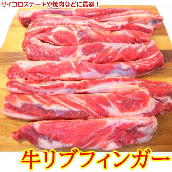 牛肉 リブフィンガー  ((2〜2.2kg) ) ビーフ 中落ちカルビ  ステーキ 冷凍・牛リブフィンガー・
