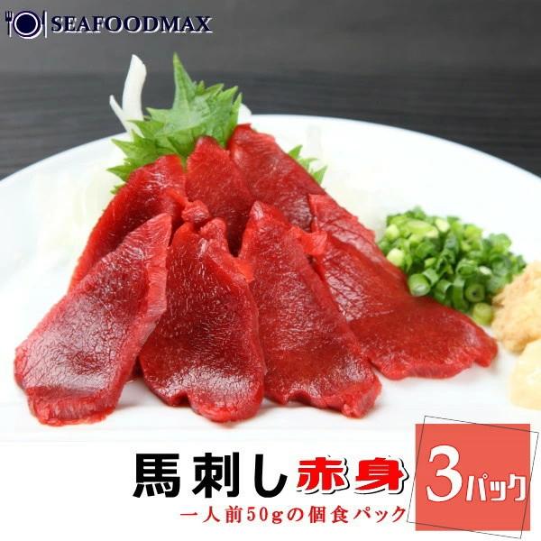 鮮度抜群お刺身用の馬刺しの赤身です。1人前から2人前の馬刺し50gパックを3パックの合計150gがセットとなります。使いたい分量だけ解凍できてとっても便利！半解凍で包丁すれば綺麗にカットできます。おろしニンニクや、おろし生姜と相性抜群！生食...