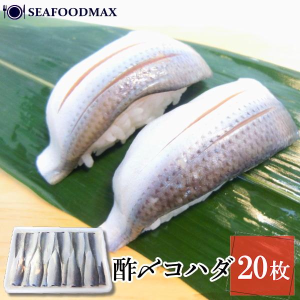 通好みの寿司ネタ！光物といえばやはり【(小肌】です。旬のコハダを使いやすいフィーレにし、丁寧なスリットを入れてあります。適度な〆具合で、寿司はもちろん、丼やちらし寿司の具としてもご利用いただけます。数量限定の為、大変お買い得となっております...