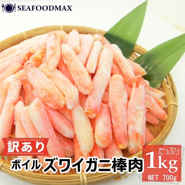 カニ 訳あり ズワイガニ 棒ポーション 1kg ボイル済 ずわい蟹 むき身
