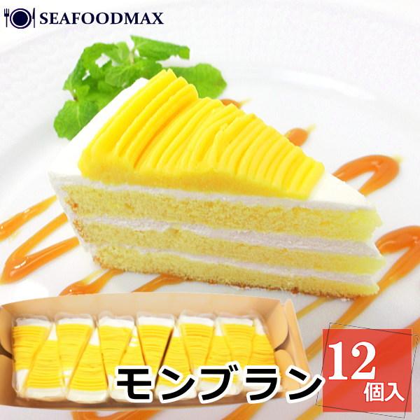 モンブラン モンブラン ケーキ 12個入り 480g 箱入り ショートケーキ型 栗
