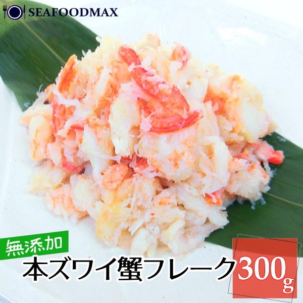 本ズワイガニ ほぐし身 300ｇ ボイル ズワイガニ 蟹 カニ フレーク ・ズワイほぐし身300ｇ・