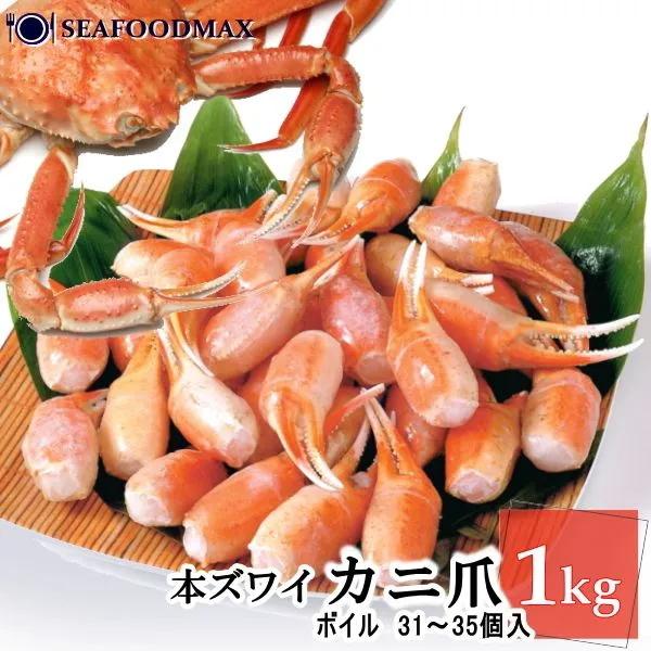 カニ 744：ボイルずわい爪下サイドカット1kg超(総重量約1.1kg)