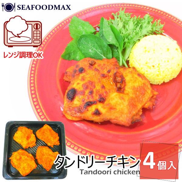 タンドリーチキン 冷凍 骨なし チキン 4枚入 鶏モモ 業務用 インド料理 鶏肉 惣菜 Tandoori Chicken・タンドリーチキン・