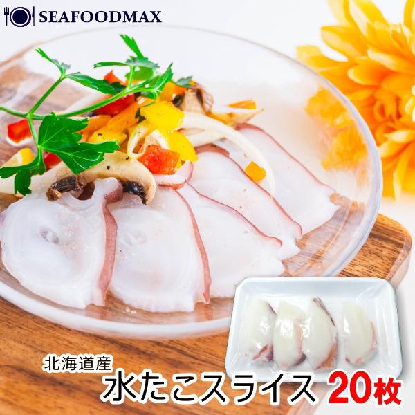 北海道産の水ダコをお刺身用にスライスした業務用商品です。真蛸に比べ、水ダコは身が柔らかく、そのみずみずしいもっちりとした食感が特徴。お刺身やタコしゃぶ、サラダ、カルパッチョ等にお使いいただけます。20枚入りの使い切りサイズですので、手軽にご...