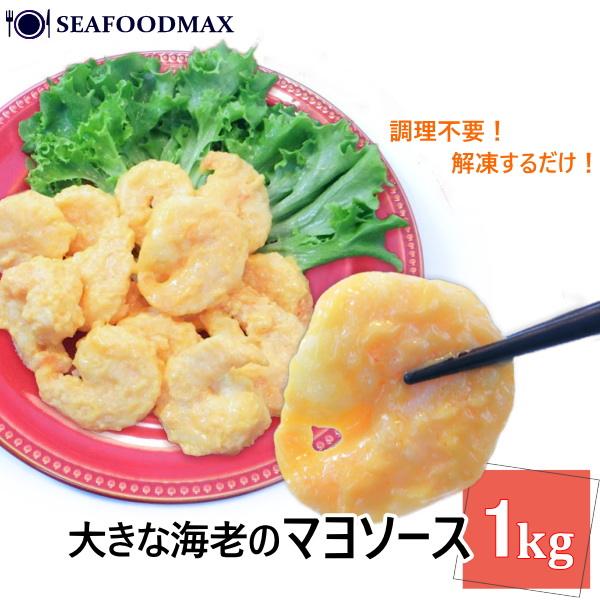えびまよ エビマヨ 1kg えびフィッター マヨネーズソース えび エビ 海老 エビ