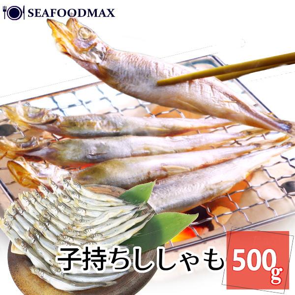 子持ち ししゃも 丸干し 500ｇ 約35尾 無添加 カラフト シシャモ メス ひもの 干物 冷凍・ししゃも丸干し500ｇ・