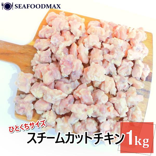 鶏モモ肉使用 スチームカットチキン 1kg 一口サイズ そのまま料理に使えるカットチキン　加熱済み 冷凍　バラ凍結