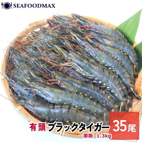 内容量：1箱 1.3kg (約17cm/35本)原産地：インドネシア/ベトナム/ミャンマー商品状態：冷凍（-18℃以下で保存してください。）海老好きさん必見！和・洋・中、様々なジャンルのお料理に大活躍の、歯応えぷりっぷりの ブラックタイガー...