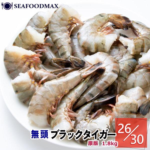エビ 冷凍 無頭海老 26/30 ブラックタイガー 【約104〜120尾入】 1.8kg