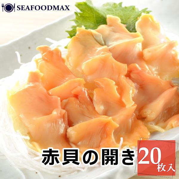 内容量：1パック  8ｇ×20枚（160ｇ）原産地：中国商品状態：冷凍（-18℃以下） 冷凍物とは思えないほどの歯応え、噛むほどに広がる甘みと旨みにスタッフ一同大絶賛！近海で獲れた新鮮な赤貝を、活きたまま開いてパック詰め！急速冷凍でご家庭へ...