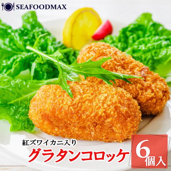 内容量：1パック 80g×6個入原産地：牛乳：国内産 紅ズワイ蟹：日本 / 国内（鳥取県）加工 商品状態：冷凍（-18℃以下）※原材料はロットによって変更になる場合がございます。何卒ご了承ください。国内産牛乳と紅ズワイガニを使用し、国内で加...