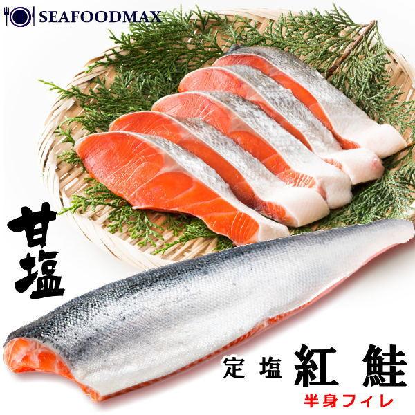 紅鮭 甘口 紅鮭フィーレ 約1kg 鮭 冷凍 塩鮭 天然 甘塩仕立て サーモン