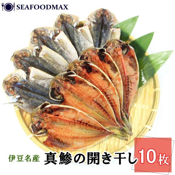 新鮮なアジを塩だけで天日干しで仕上げました。旅館等でも朝食に使用されている伊豆特産の美味しい干物です。安くて美味しい飽きのこない味わいです。職人さんがが脂ののった鯵を厳選し、塩加減・干し加減にこだわり、真心を込めて仕上げました。焼きたてのア...