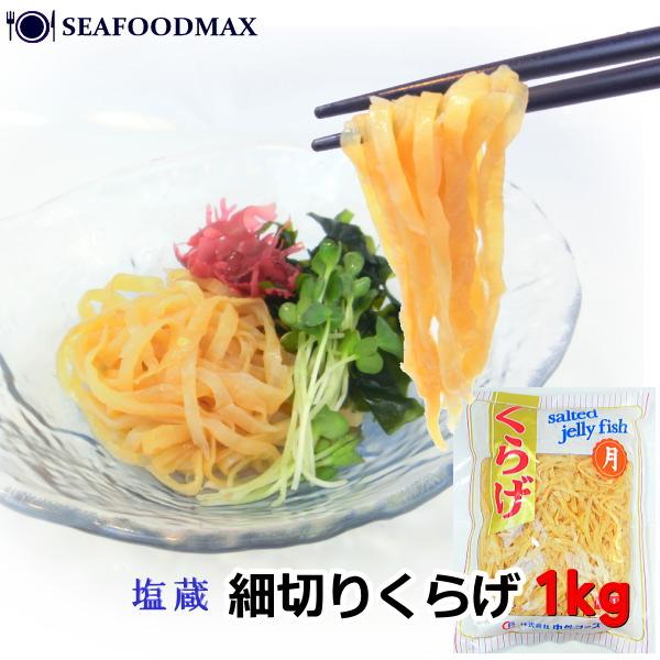 塩くらげ 冷蔵 1kg 細切りくらげ 塩蔵 くらげ塩漬け 細切り 業務用・塩