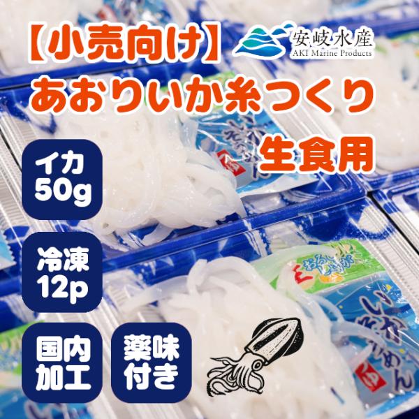 あおりいか糸つくり(生食用) 50gパック 12p入り