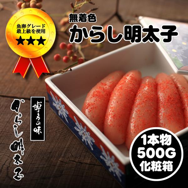 博多の味 からし明太子 500ｇ 化粧箱入り 贈り物　ひな祭り　ホワイトデー