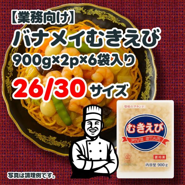バナメイむきえび (900g×2p)×6袋 26-30サイズ